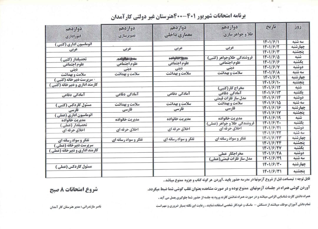 امتحا ن شهریور1400-1401