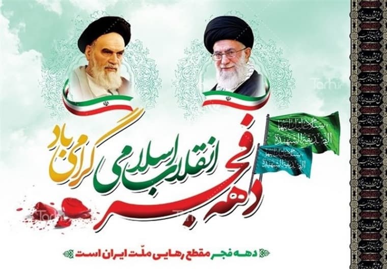ایام الله دهه فجر 