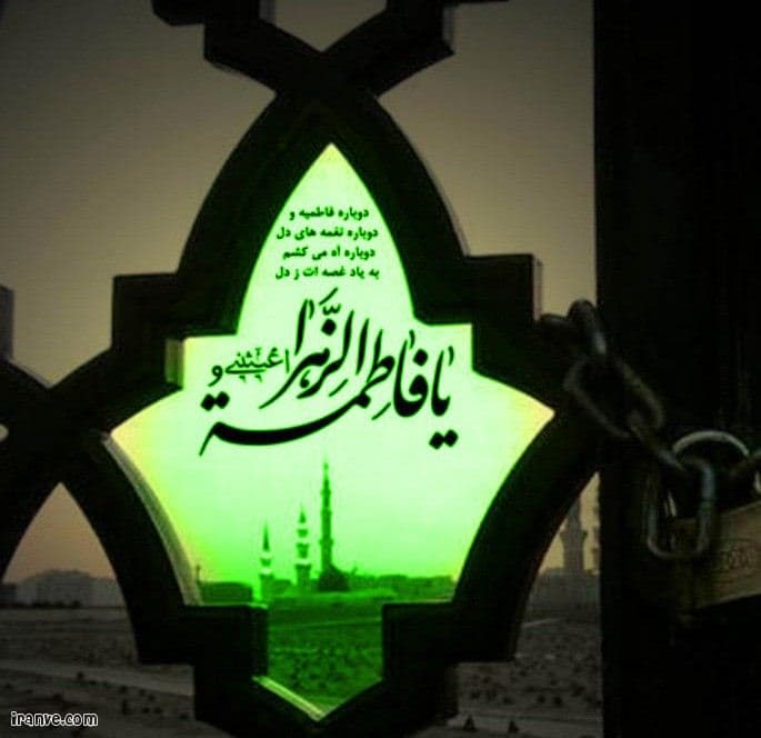 ایام فاطمیه