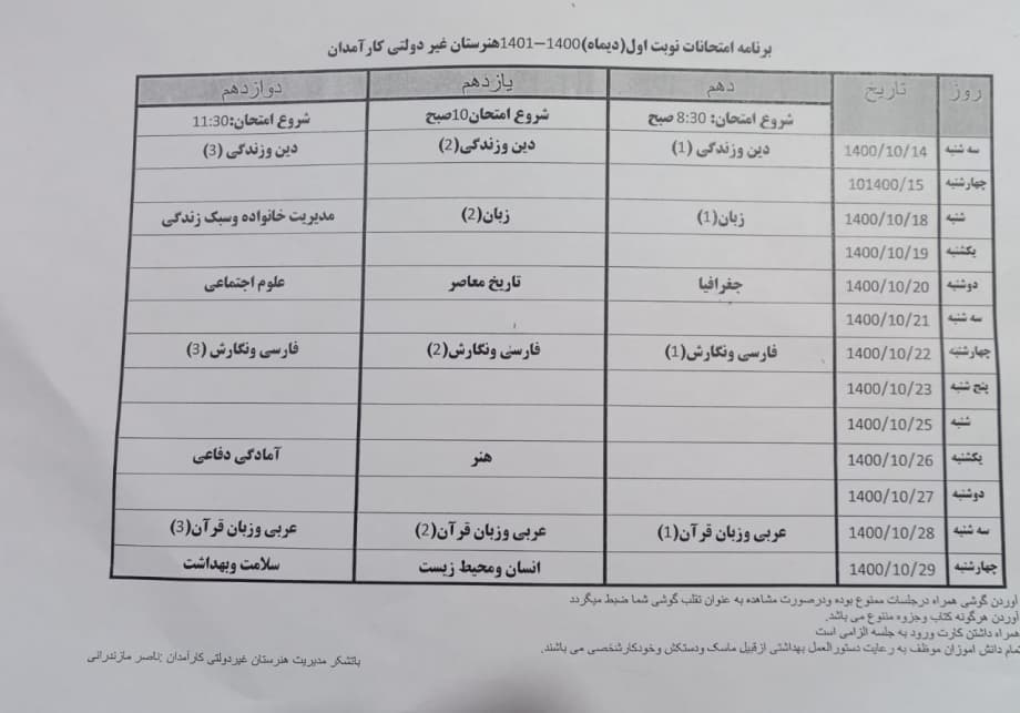 امتحانات دیماه 14000-1401