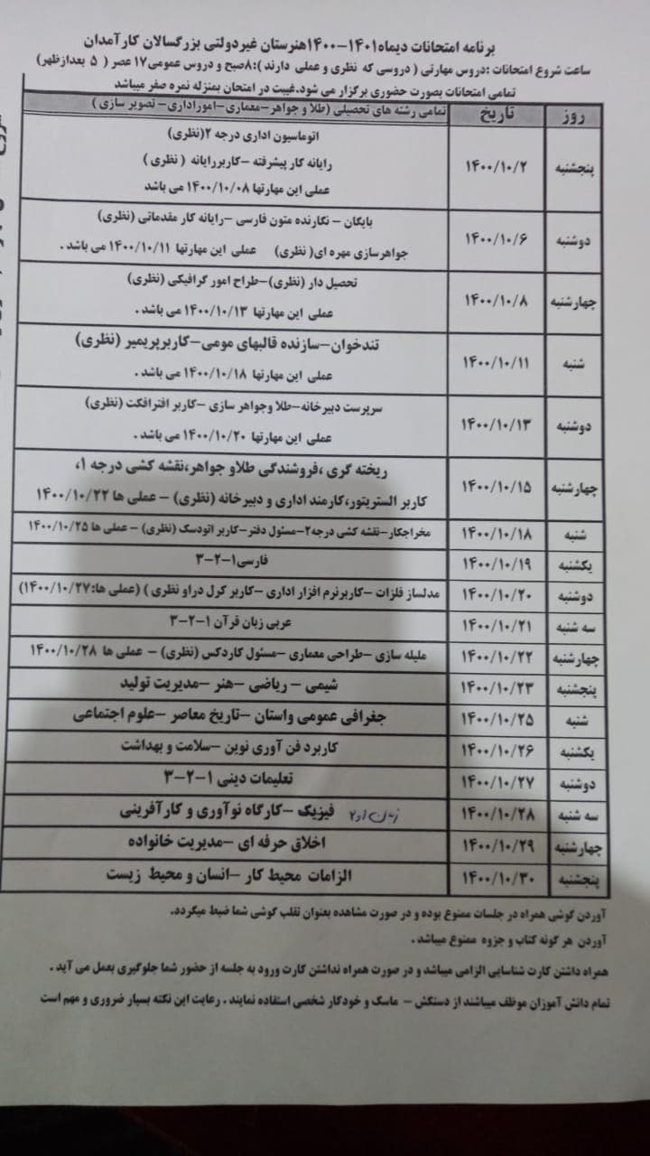 برنامه امتحانی دیماه 1400-1401 بزرگسالان